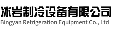 岱山冰岩制冷设备有限公司